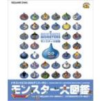 ドラゴンクエスト25thアニバーサリー モンスター大図鑑 / スクウェア・エニックス  〔本〕