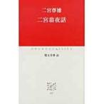 二宮翁夜話 中公クラシックス / 二宮尊徳  〔新書〕