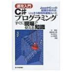 速攻入門　C#プログラミングすぐに現場で使える知識 JavaかC++の経験があれば、いっそう有利な最短ルート / 中