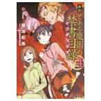 新約 とある魔術の禁書目録 4 電撃文庫 / 鎌池和馬  〔文庫〕