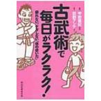 古武術で毎日がラクラク! 疲れない、ケガしない「体の使い方」 祥伝社黄金文庫 / 甲野善紀  〔文庫〕