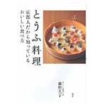 とうふ料理 京都人だから知っているおいしい食べ方 講談社のお料理BOOK / 藤野久子  〔本〕