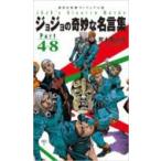 ジョジョの奇妙な名言集Part4‐8 集英社新書ヴィジュアル版 / 荒木飛呂彦 アラキヒロヒコ  〔新書〕