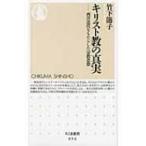 キリスト教の真実 西洋近代をもたらした宗教思想 ちくま新書 / 竹下節子  〔新書〕