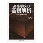 高等学校の基礎解析 ちくま学芸文庫 / 黒田孝郎  〔文庫〕