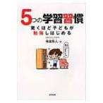 5つの学習習慣 驚くほど子どもが勉強しはじめる / 横藤雅人  〔本〕