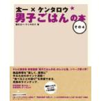 太一×ケンタロウ男子ごはんの本 その4 / 国分太一 / ケンタロウ  〔本〕