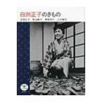 白洲正子のきもの とんぼの本 / 白洲正子  〔全集・双書〕