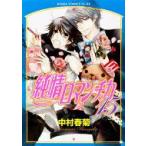 純情ロマンチカ 15 あすかコミックスcl-dx / 中村春菊 ナカムラシュンギク  〔コミック〕