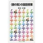 “銀の匙”の国語授業 岩波ジュニア新書 
