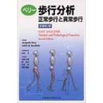 ペリー歩行分析 正常歩行と異常歩行 （第2版） Jacquelin