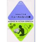 ニュースになった毒 科学のとびら / ア