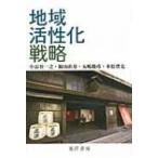 地域活性化戦略 / 小長谷一之  〔本〕