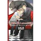 魔獣に魅入られた妖精 リンクスロマンス / 水島忍  〔新書〕