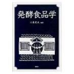 発酵食品学 / 小泉武夫  〔本〕