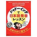 シャドーイングで日本語発音レッスン / 