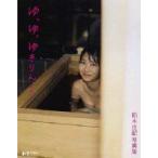 ゆ、ゆ、ゆきりん… 柏木由紀写真集 / 柏木由紀 (AKB48) カシワギユキ  〔本〕