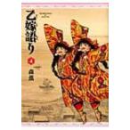 乙嫁語り 4 ビームコミックス / 森薫  〔コミック〕