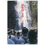 山をはしる 1200日間山