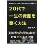 20代で一生の資産を築く方法 年収1000万円の「現役大学生」が考えた / 佐藤丈典  〔本〕