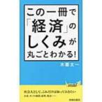 この一冊で「経済」のしくみが丸ごとわかる! 青春新書PLAYBOOKS / 木暮太一  〔新書〕