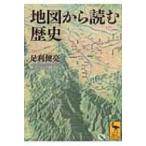 地図から読む歴史 講談社学術文庫 / 足利健亮  〔文庫〕