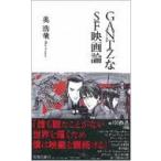 GANTZなSF映画論 集英社新書 / 奥浩哉 オクヒロヤ  〔新書〕