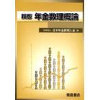 年金数理概論 / 日本年金数理人会  〔本〕