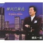 横浜一郎 / 横浜円舞曲 / Te Quiero Dijiste  〔CD Maxi〕