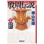 殷周伝説 太公望伝奇 5 謀反人黄飛虎 潮漫画文庫 / 横山光輝 ヨコヤマミツテル  〔文庫〕