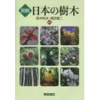 図説　日本の樹木 / 鈴木和夫  〔本〕