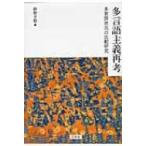 多言語主義再考 多言語状況の比較研究 砂野幸稔／編 言語学の本 - 最