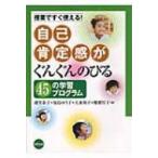 Yahoo! Yahoo!ショッピング(ヤフー ショッピング)自己肯定感がぐんぐんのびる45の学習プログラム 授業ですぐ使える! / 越智泰子  〔本〕