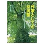 作家としての宮崎駿 宮崎駿における異文化融合と多文化主義 比較文化研究ブックレット / 相良英明  〔本〕