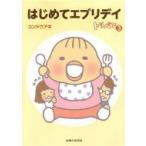 はじめてエブリデイ トリペと 3 / コンドウアキ  〔本〕