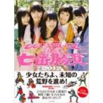『ももクロChan』PresentsももいろクローバーZ試練の七番勝負 2012 / ももいろクローバーZ  〔本〕