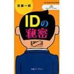 ID. секрет круг . библиотека / Sato один .( компьютер наука ) ( новая книга )