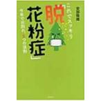これでスッキリ「脱!花粉症」 今年でお別れ、5つの法則 / 安部隆雄  〔本〕