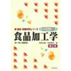 食品加工学 食べ物と健康 3 新食品・栄養科学シリーズ / 西村公雄  〔全集・双書〕