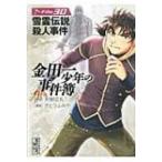 金田一少年の事件簿 30 講談社漫画文庫 / さとうふみや  〔文庫〕