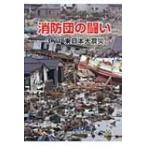 消防団の闘い 3.11東日本大震災 / 