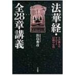 法華経・全28章講義 その教えのすべてと信仰の心得 / 浜島典彦  〔本〕
