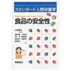 食品の安全性 スタンダード人間栄養学 / 上田成子  〔本〕