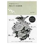 切り絵作家gardenの素敵な切り絵図案集 / Garden  〔本〕