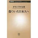 傷ついた日本人へ 新潮新書 / ダライ・ラマ14世  〔新書〕