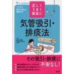正しく・うまく・安全に　気管吸引・排痰法 ナースビギンズ / 道又元裕  〔本〕