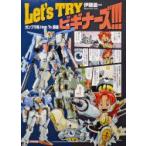 Let’s　TRYビギナーズ!!! ガンプラ系How　To講座 / 伊藤霊一  〔本〕