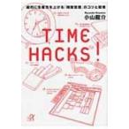 TIME　HACKS! 劇的に生産性を上げる「時間管理」のコツと習慣 講談社プラスアルファ文庫 / 小山龍介  〔文庫〕