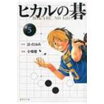 ヒカルの碁 5 集英社文庫コミック版 / 小畑健  〔文庫〕