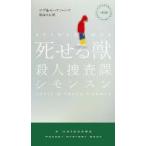 死せる獣 殺人捜査課シモンスン ハヤカワ・ポケット・ミステリ / ローテ & セーレン・ハーマ  〔新書〕